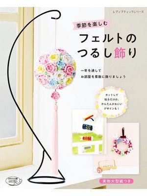 cover image of 季節を楽しむフェルトのつるし飾り